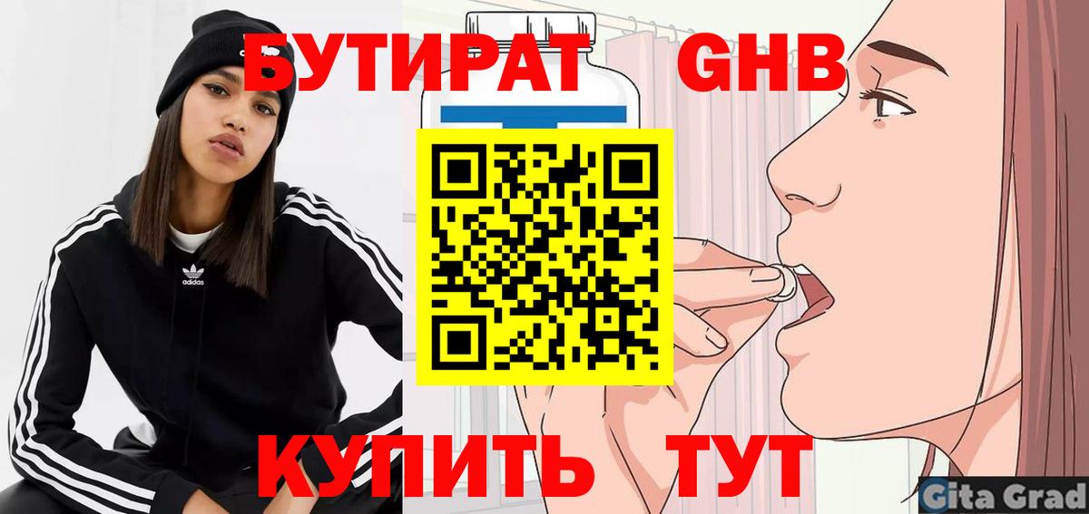 БУТИРАТ  Бутират жидкий экстази  Вход с VPN  Волгоград 