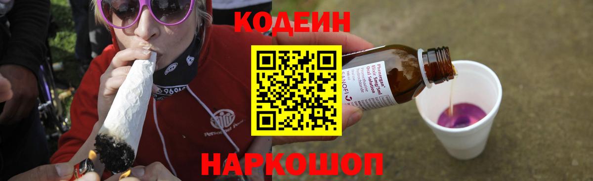 Кодеин Purple Drank  Вход с VPN  Codein Purple Drank  Волгоград 